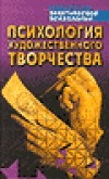 Сельчёнок К. Психология художественного творчества