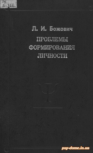 Божович Л.И. Проблемы формирования личности: Избранные психологические труды