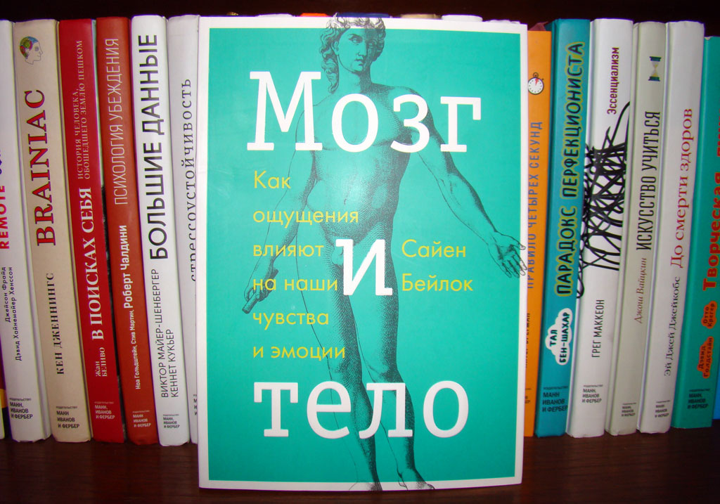 Мозг и тело [рецензия на книгу]